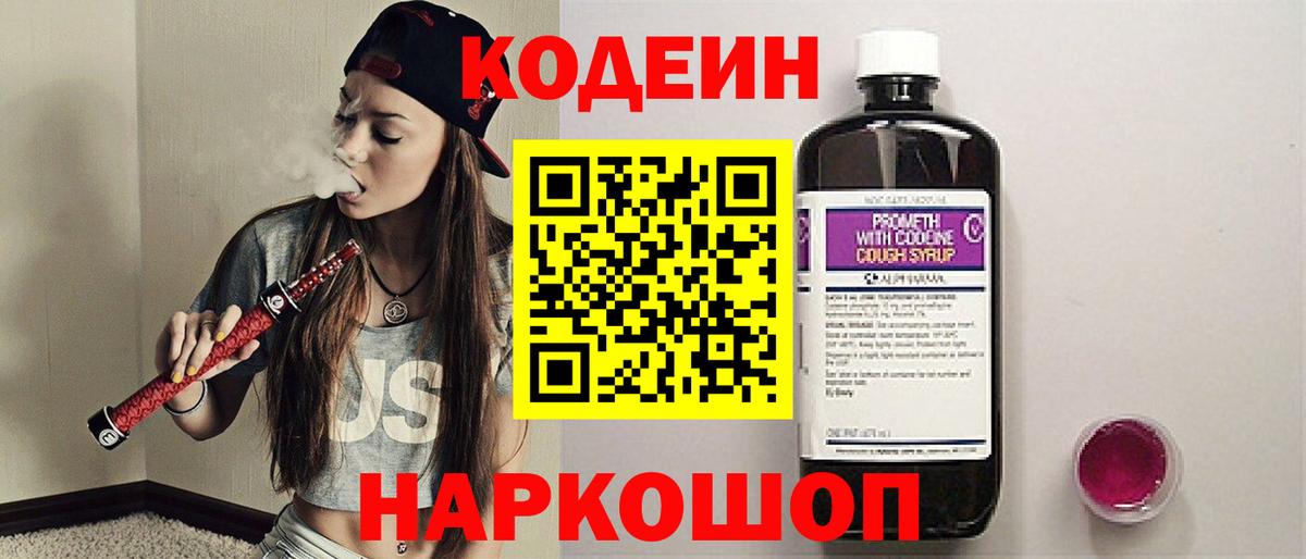 Кодеин Purple Drank  Вход с VPN  Кодеиновый сироп Lean Purple Drank  Рубцовск 